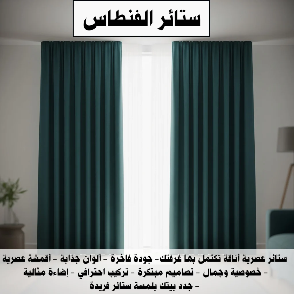 ستائر الفنطاس