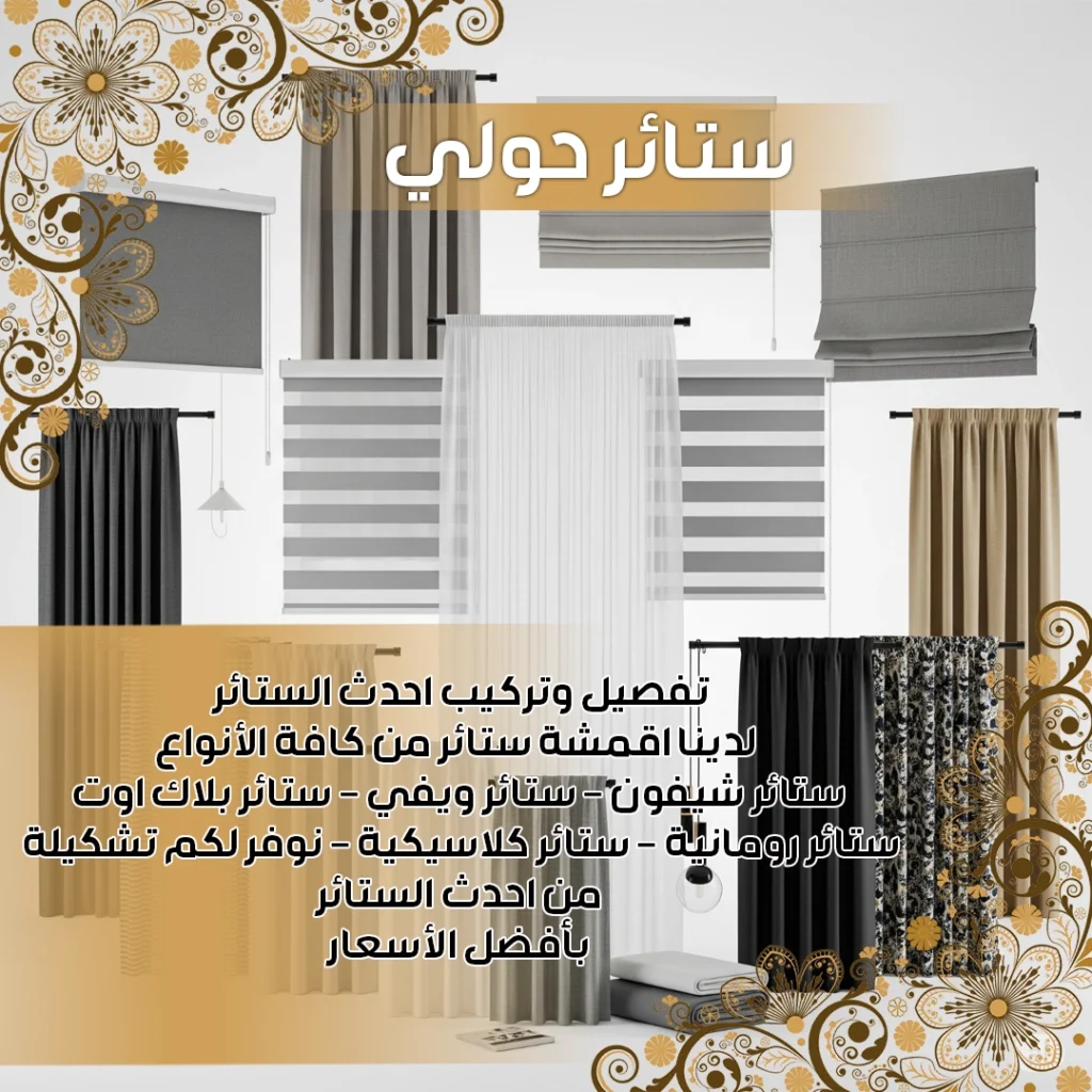 ستائر حولي