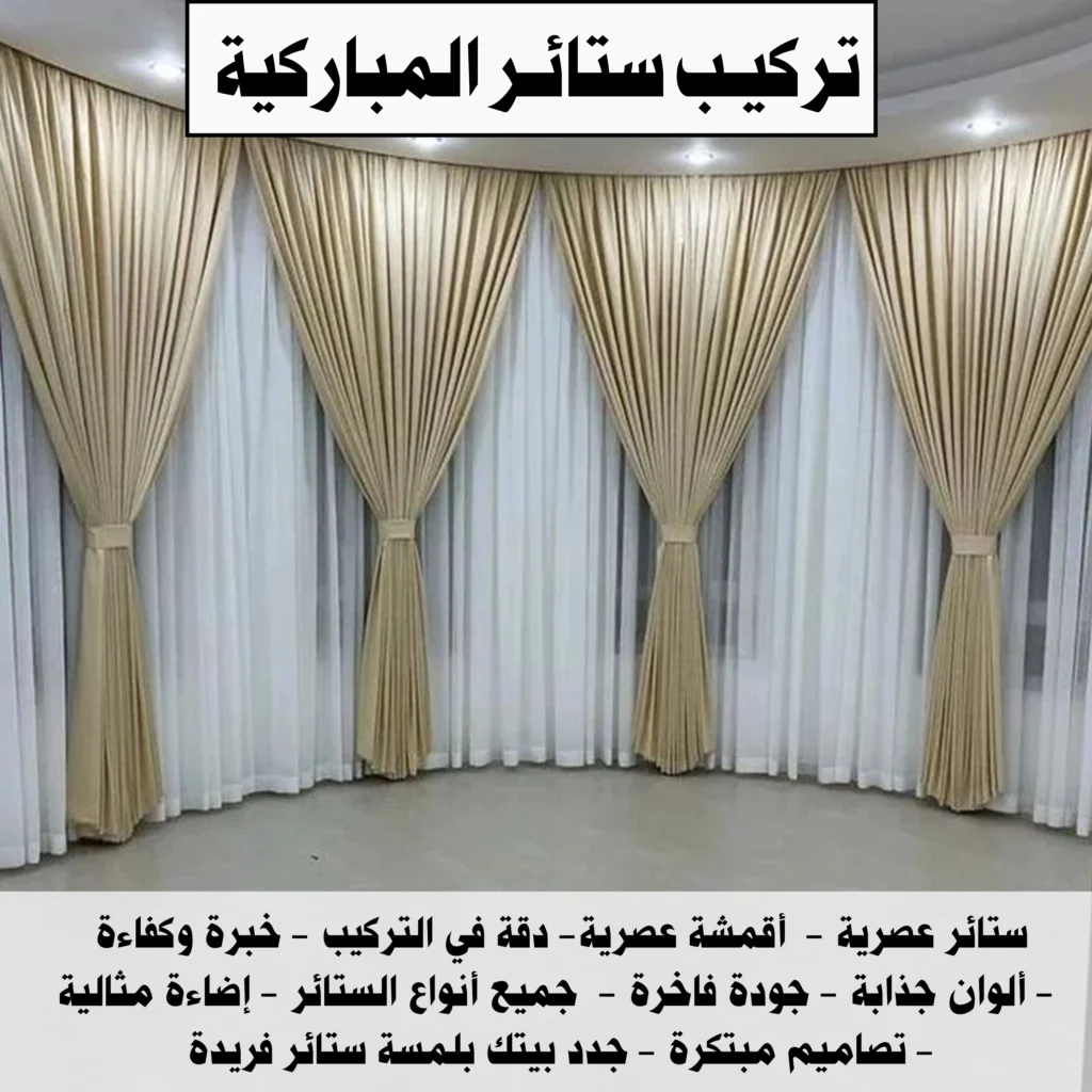 تركيب ستائر المباركية