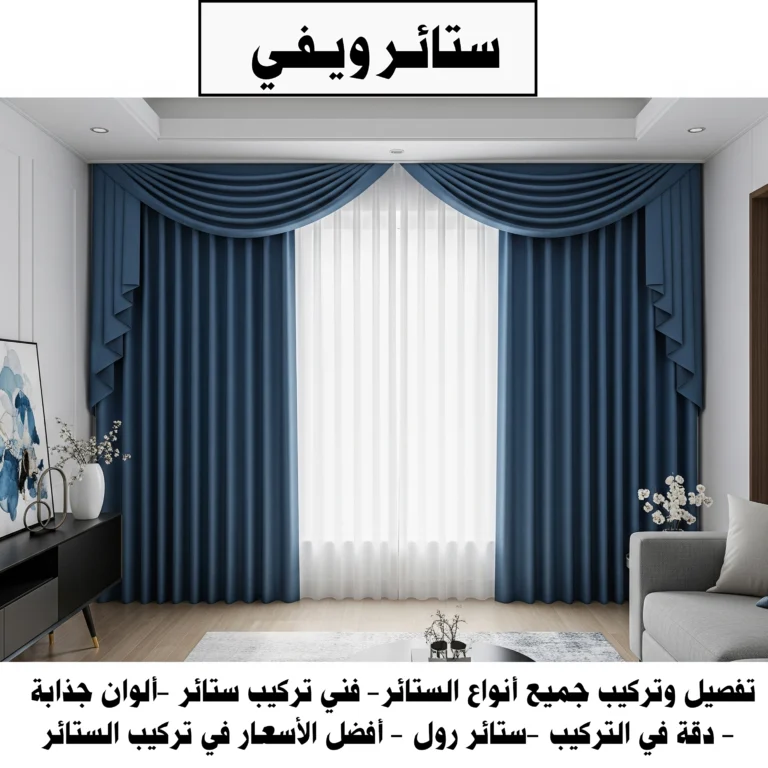 ستائر ويفي