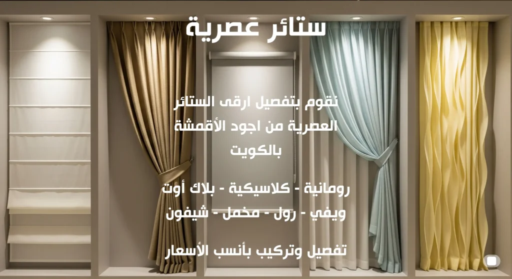 ستائر عصرية