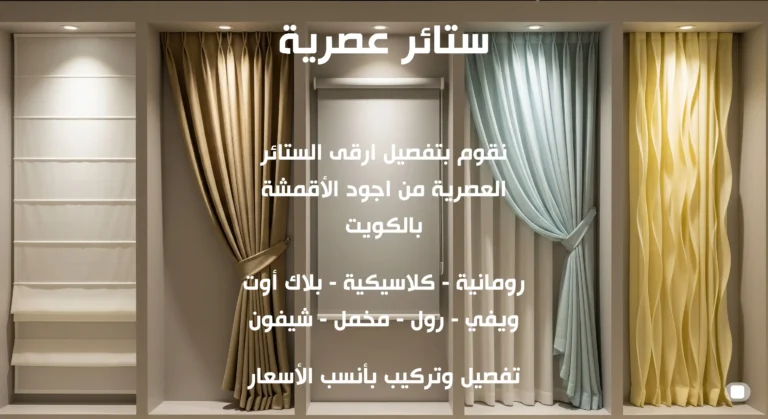 ستائر عصرية