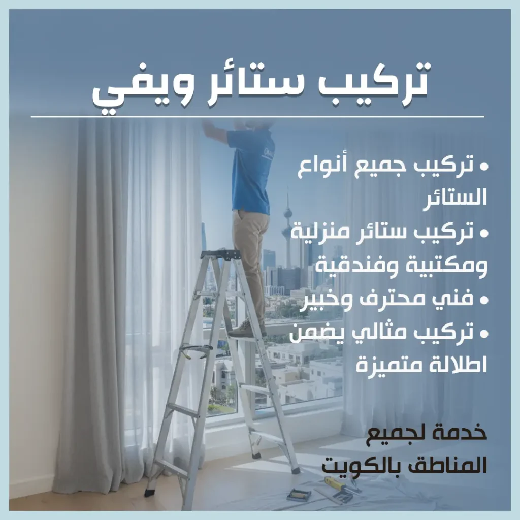 تركيب ستائر ويفي