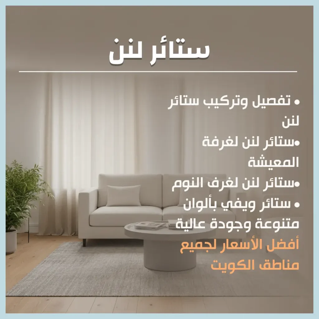 ستائر لنن