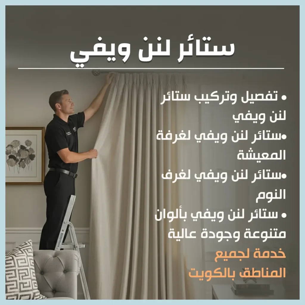 ستائر لنن ويفي