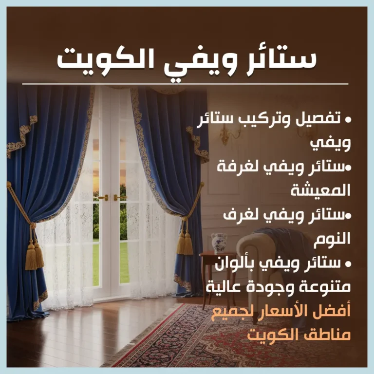 ستائر ويفي الكويت