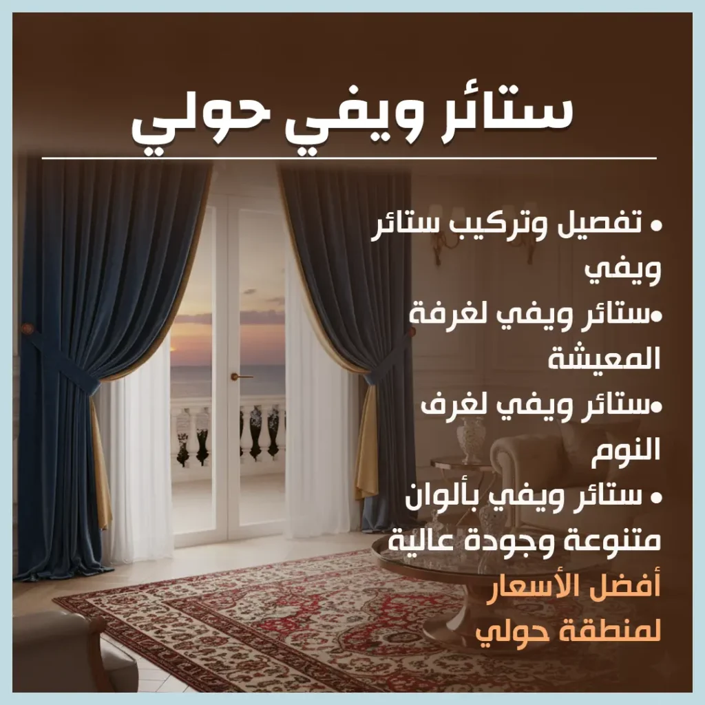 ستائر ويفي حولي