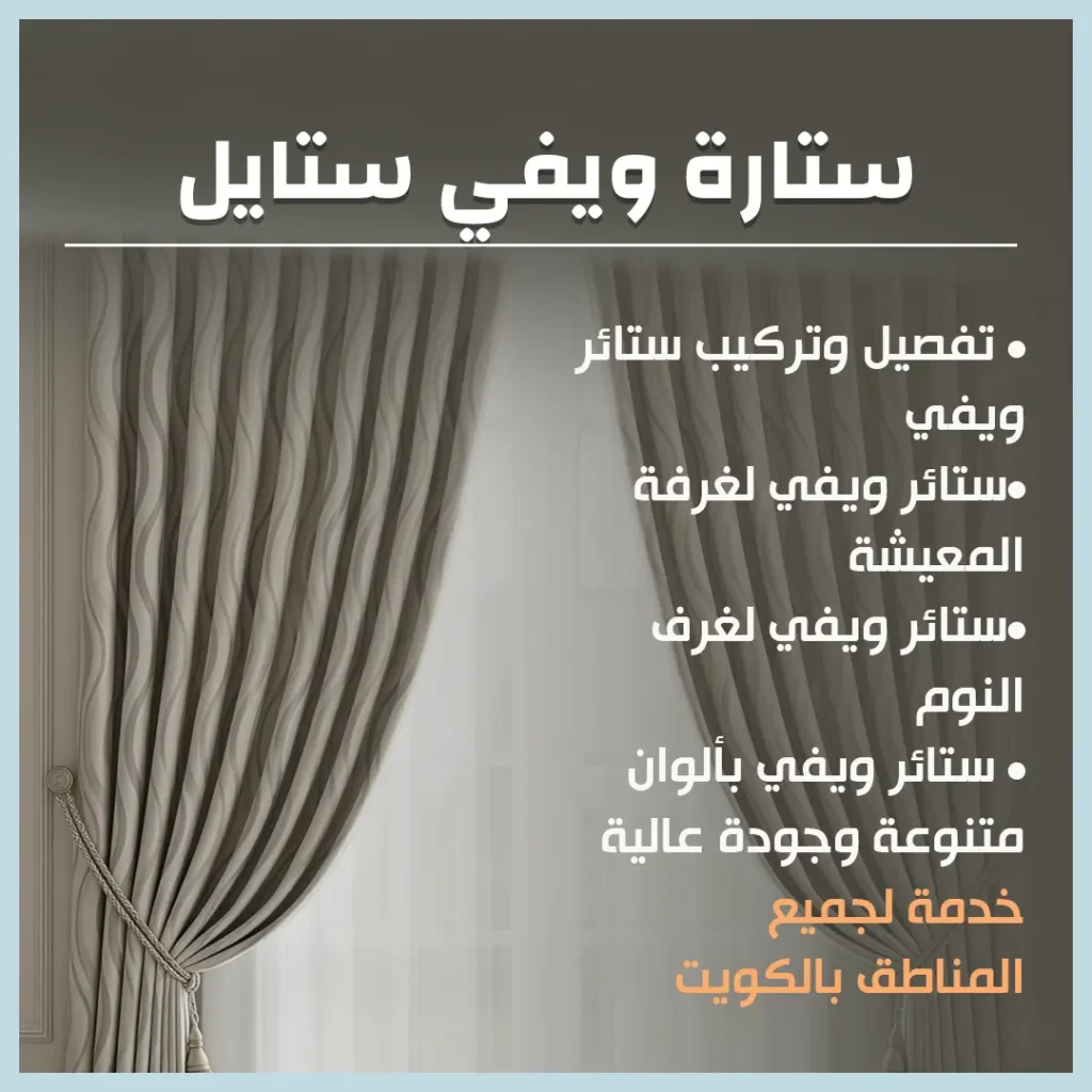 ستائر ويفي ستايل