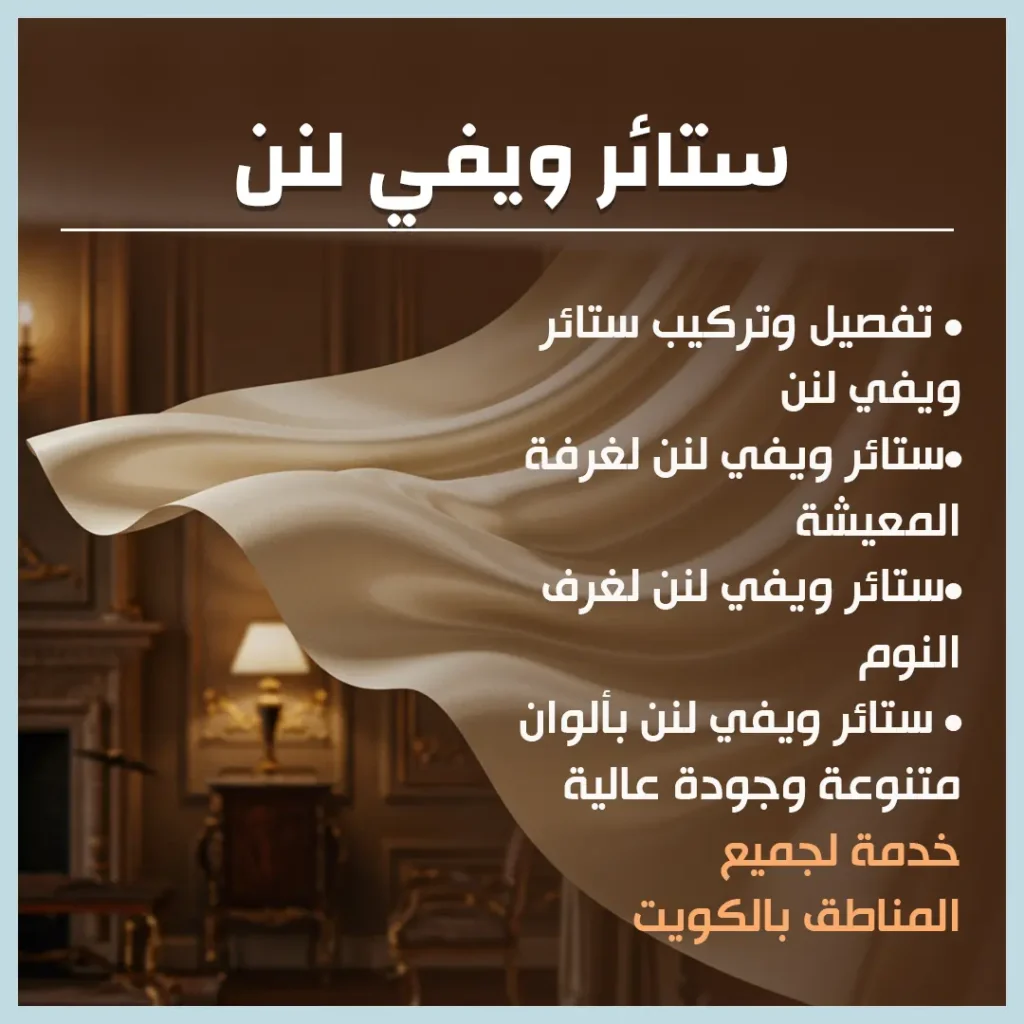 ستائر ويفي لنن