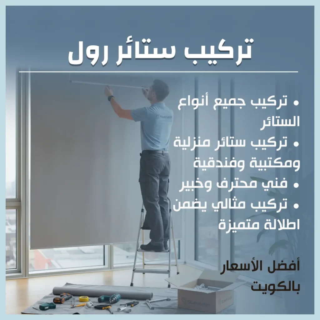 تركيب ستائر رول