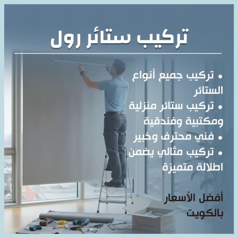 تركيب ستائر رول