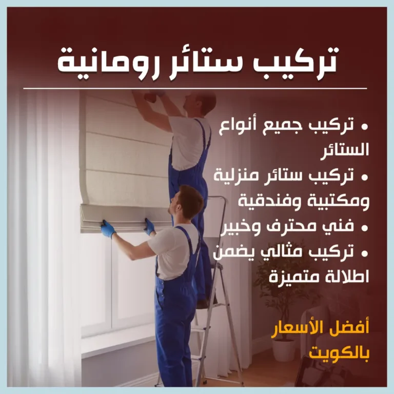 تركيب ستائر رومانية