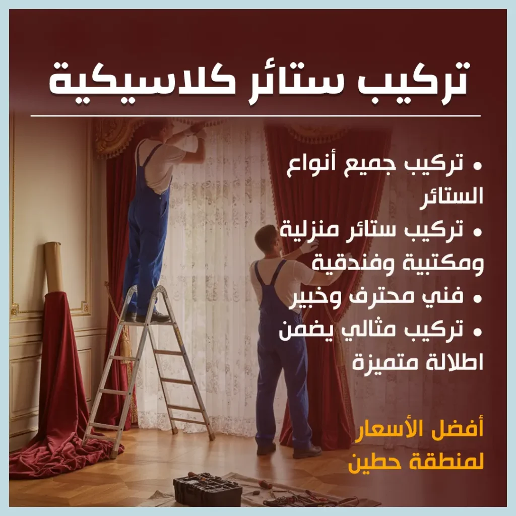 تركيب ستائر كلاسيكية
