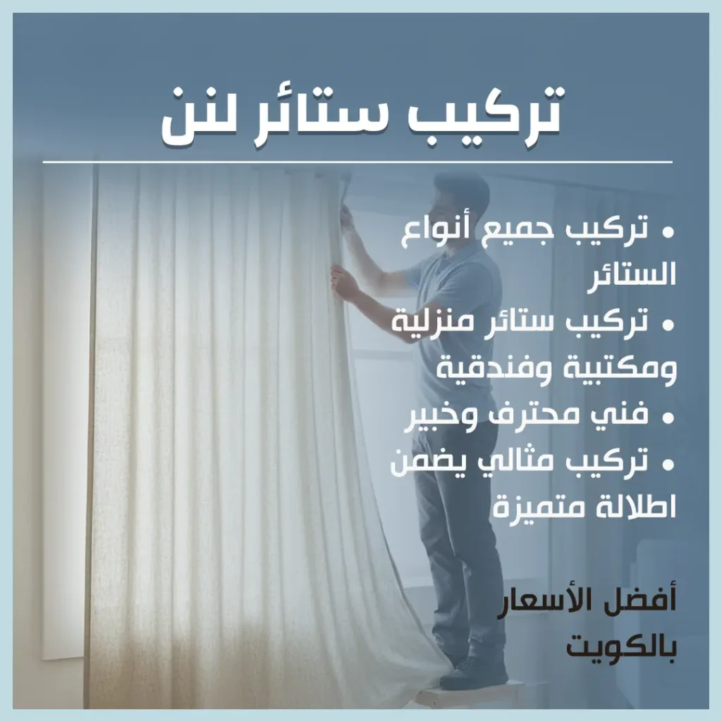 تركيب ستائر لنن