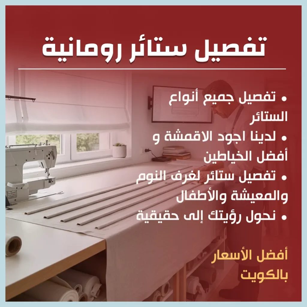 تفصيل ستائر رومانية
