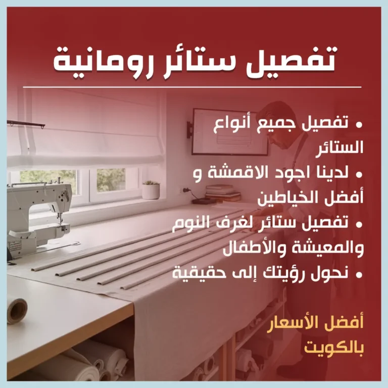 تفصيل ستائر رومانية