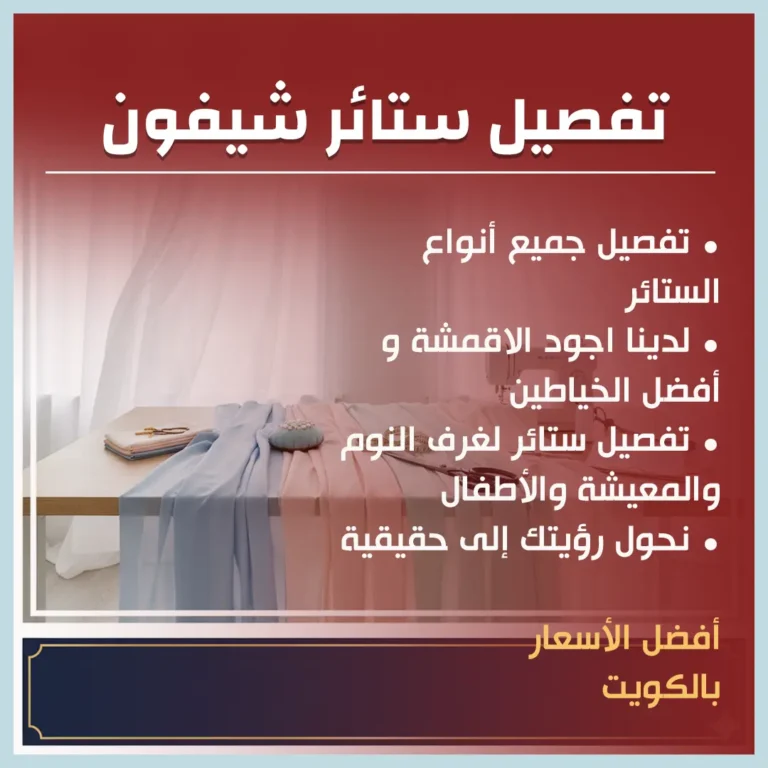 تفصيل ستائر شيفون