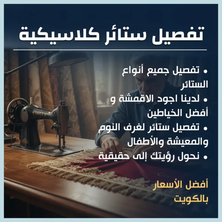 تفصيل ستائر كلاسيكية