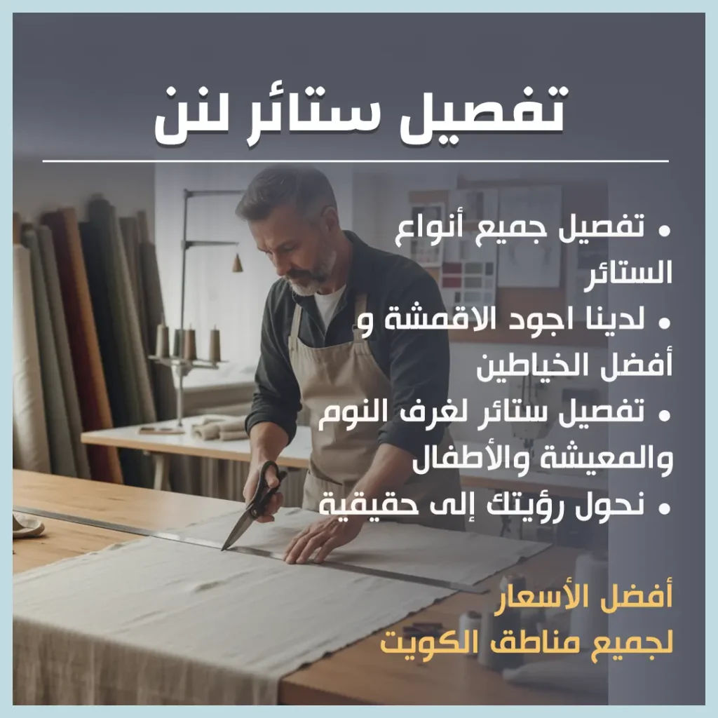 تفصيل ستائر لنن