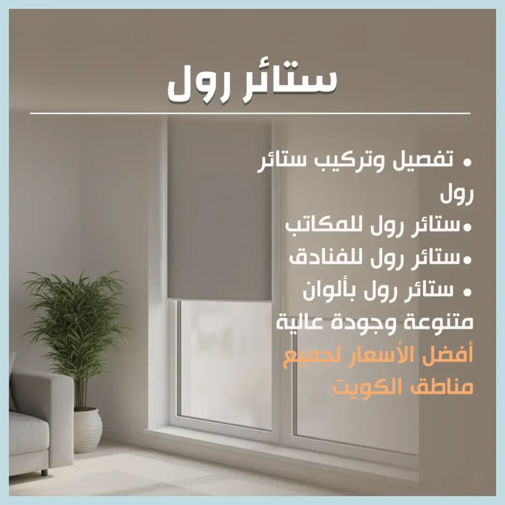 ستائر رول
