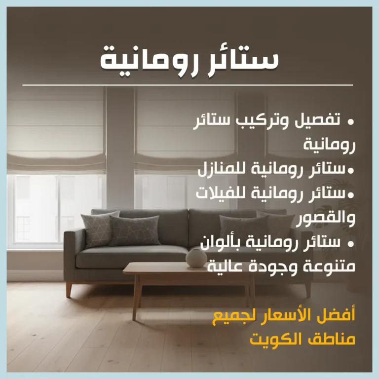 ستائر رومانية
