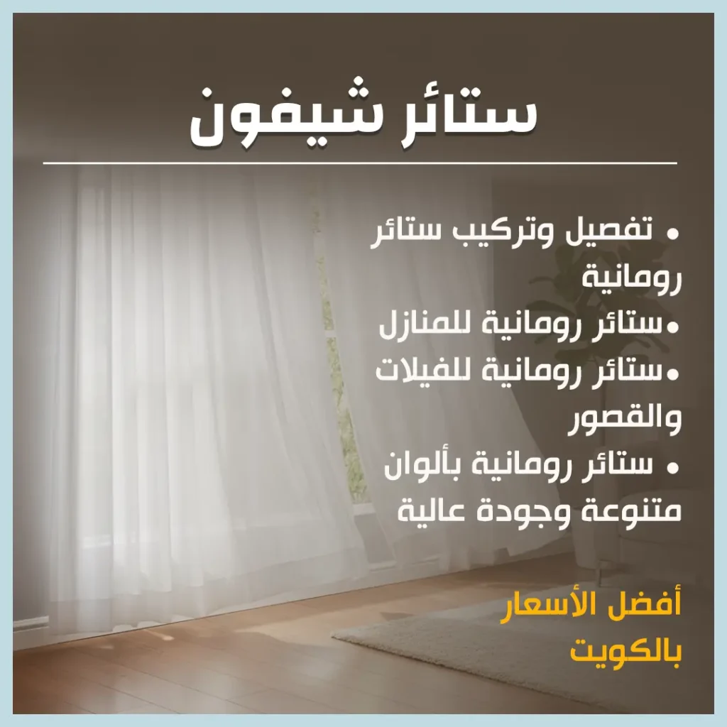 ستائر شيفون