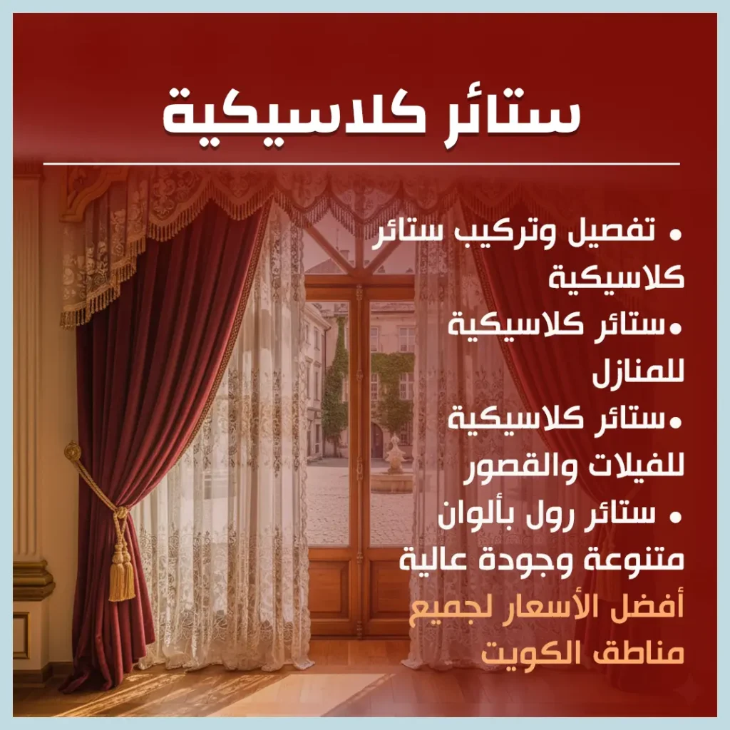 ستائر كلاسيكية