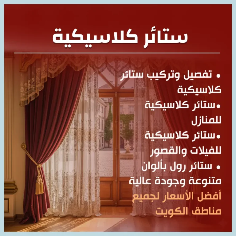 ستائر كلاسيكية