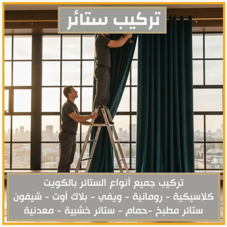 تركيب ستائر