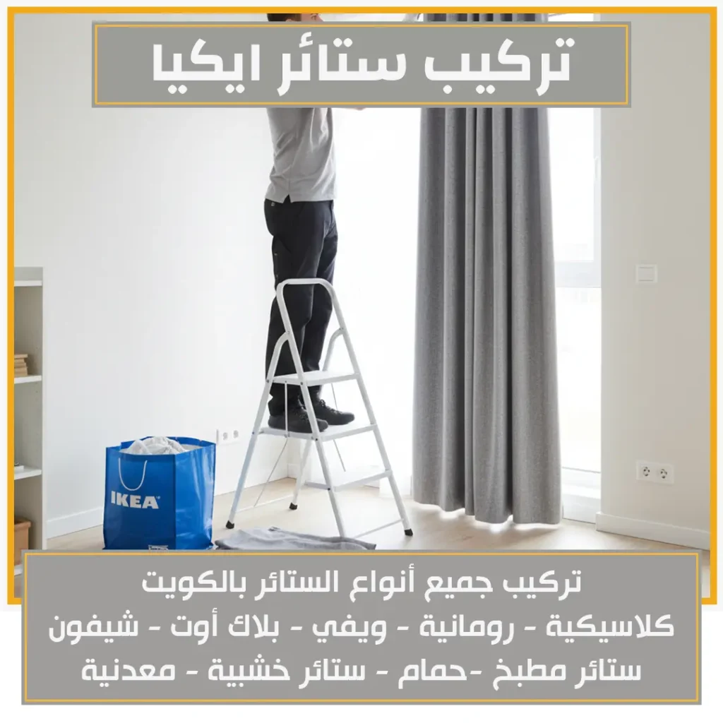 تركيب ستائر ايكيا