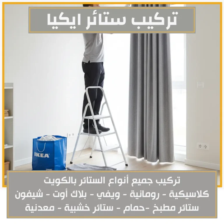 تركيب ستائر ايكيا