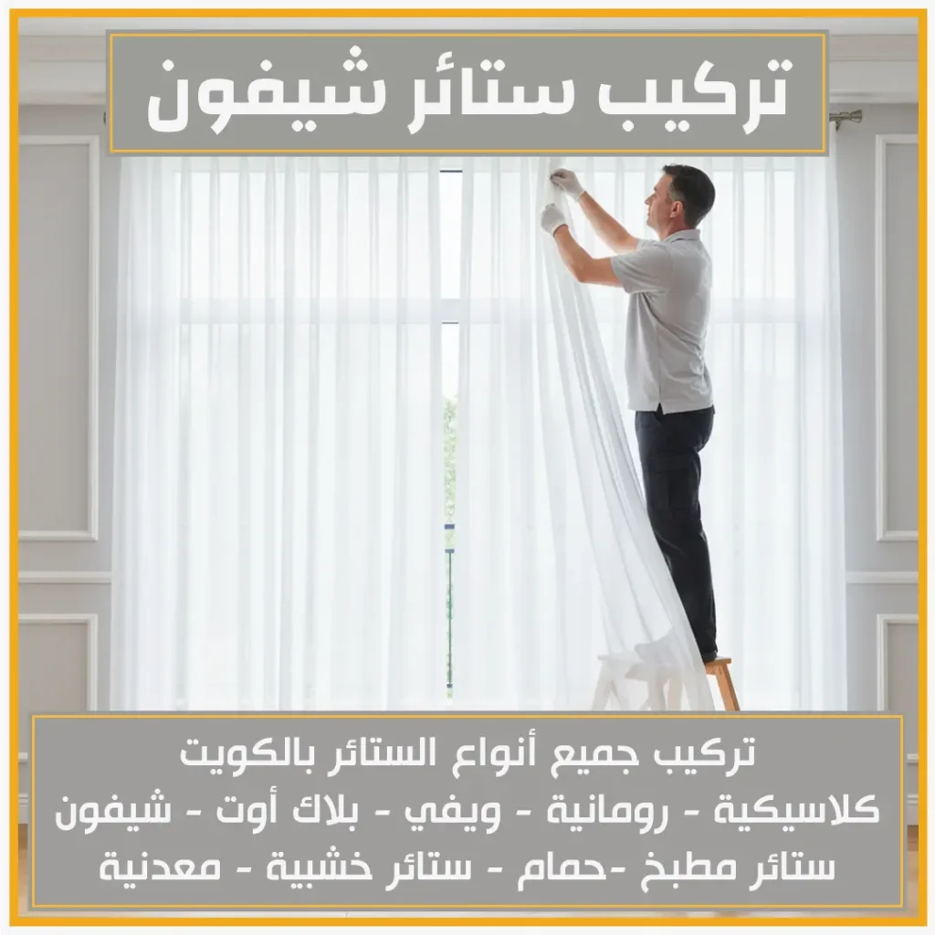 تركيب ستائر شيفون