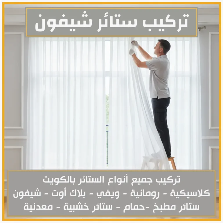 تركيب ستائر شيفون