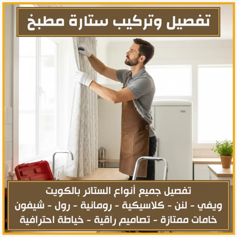 تفصيل وتركيب ستارة مطبخ