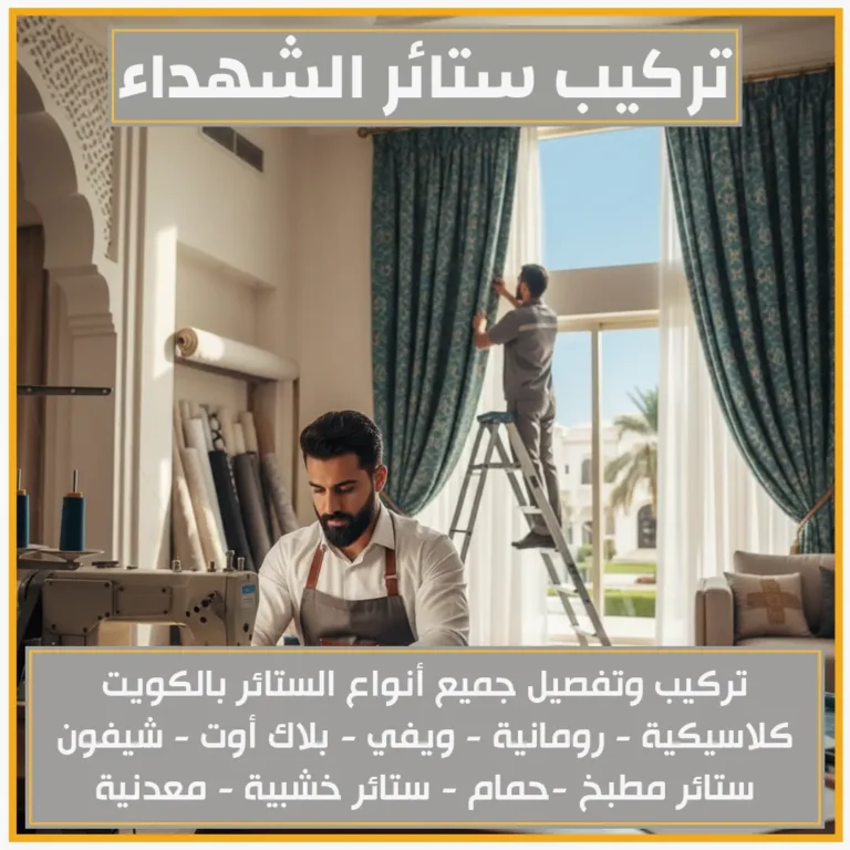 ستائر الكويت