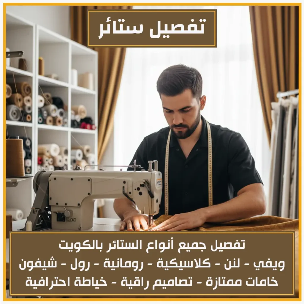 تفصيل ستائر